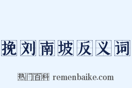 挽刘南坡反义词是什么意思的图片